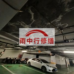 果洛鄂尔多斯万基西山丽景地下室堵漏